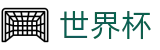 2026美加墨世界杯(World Cup)中国官方网站 - 官方安全合规通道